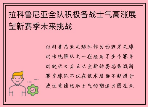拉科鲁尼亚全队积极备战士气高涨展望新赛季未来挑战