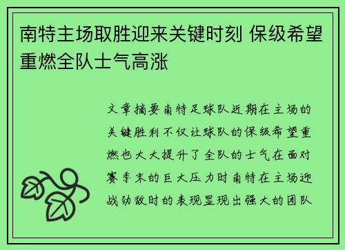 南特主场取胜迎来关键时刻 保级希望重燃全队士气高涨