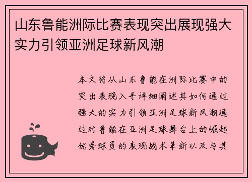 山东鲁能洲际比赛表现突出展现强大实力引领亚洲足球新风潮