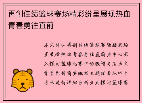 再创佳绩篮球赛场精彩纷呈展现热血青春勇往直前