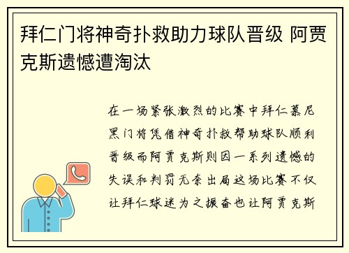 拜仁门将神奇扑救助力球队晋级 阿贾克斯遗憾遭淘汰