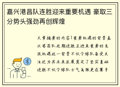 嘉兴港昌队连胜迎来重要机遇 豪取三分势头强劲再创辉煌