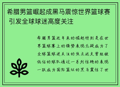 希腊男篮崛起成黑马震惊世界篮球赛 引发全球球迷高度关注