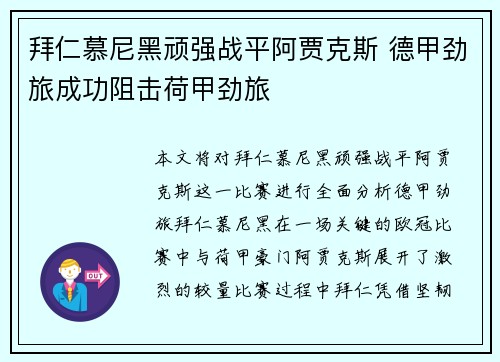 拜仁慕尼黑顽强战平阿贾克斯 德甲劲旅成功阻击荷甲劲旅