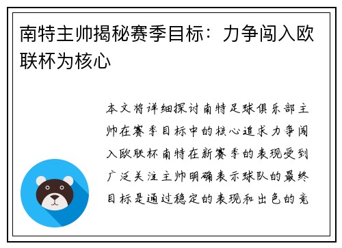 南特主帅揭秘赛季目标：力争闯入欧联杯为核心