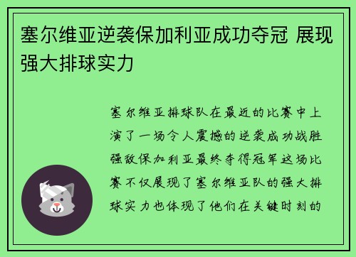 塞尔维亚逆袭保加利亚成功夺冠 展现强大排球实力