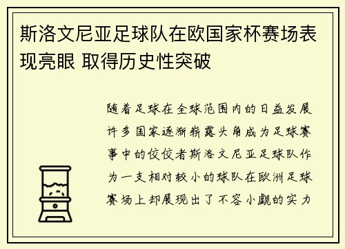 斯洛文尼亚足球队在欧国家杯赛场表现亮眼 取得历史性突破