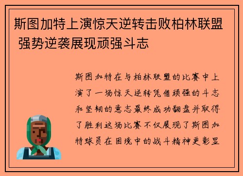 斯图加特上演惊天逆转击败柏林联盟 强势逆袭展现顽强斗志