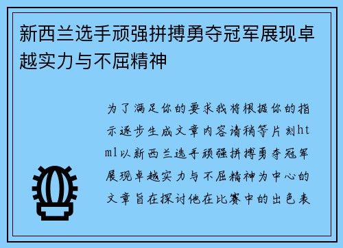 新西兰选手顽强拼搏勇夺冠军展现卓越实力与不屈精神
