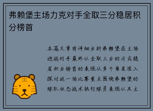 弗赖堡主场力克对手全取三分稳居积分榜首