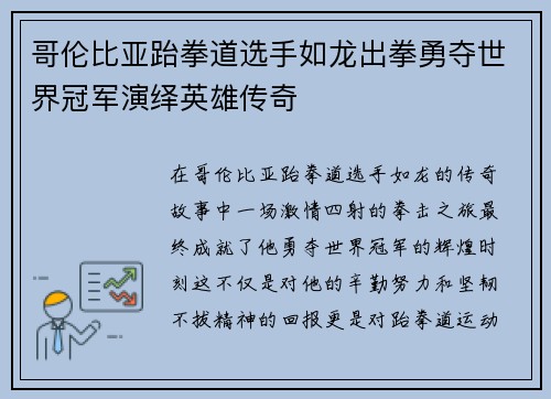 哥伦比亚跆拳道选手如龙出拳勇夺世界冠军演绎英雄传奇