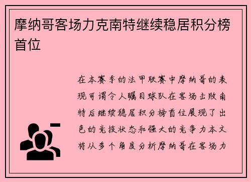 摩纳哥客场力克南特继续稳居积分榜首位