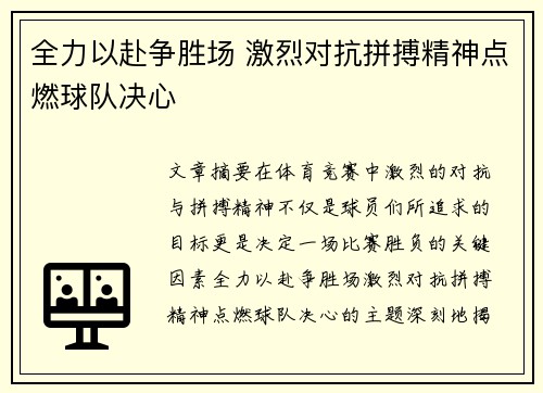 全力以赴争胜场 激烈对抗拼搏精神点燃球队决心