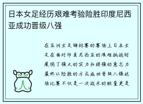 日本女足经历艰难考验险胜印度尼西亚成功晋级八强