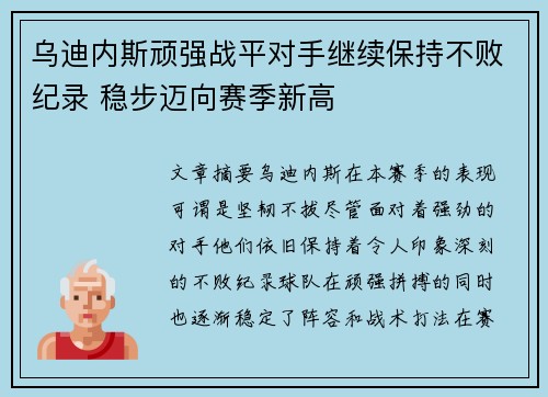 乌迪内斯顽强战平对手继续保持不败纪录 稳步迈向赛季新高