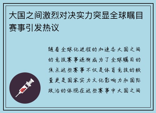 大国之间激烈对决实力突显全球瞩目赛事引发热议