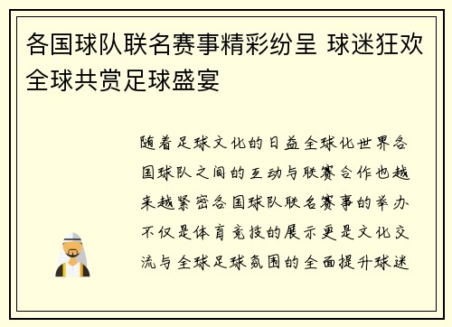 各国球队联名赛事精彩纷呈 球迷狂欢全球共赏足球盛宴