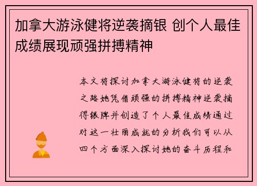 加拿大游泳健将逆袭摘银 创个人最佳成绩展现顽强拼搏精神