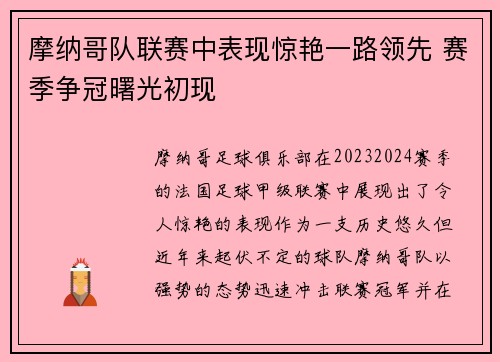 摩纳哥队联赛中表现惊艳一路领先 赛季争冠曙光初现