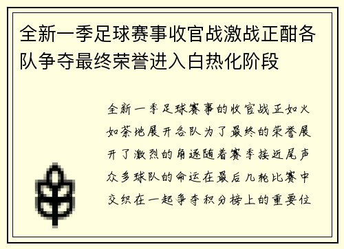 全新一季足球赛事收官战激战正酣各队争夺最终荣誉进入白热化阶段