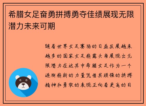 希腊女足奋勇拼搏勇夺佳绩展现无限潜力未来可期
