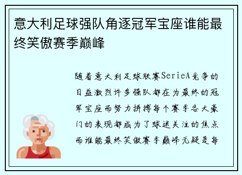意大利足球强队角逐冠军宝座谁能最终笑傲赛季巅峰