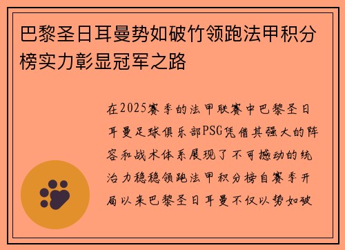 巴黎圣日耳曼势如破竹领跑法甲积分榜实力彰显冠军之路