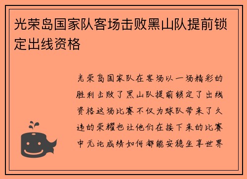 光荣岛国家队客场击败黑山队提前锁定出线资格 