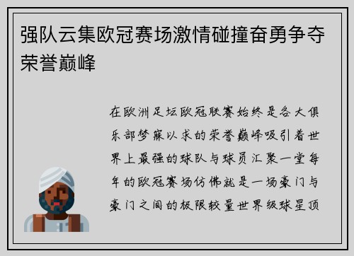 强队云集欧冠赛场激情碰撞奋勇争夺荣誉巅峰