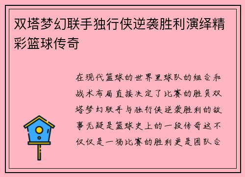 双塔梦幻联手独行侠逆袭胜利演绎精彩篮球传奇