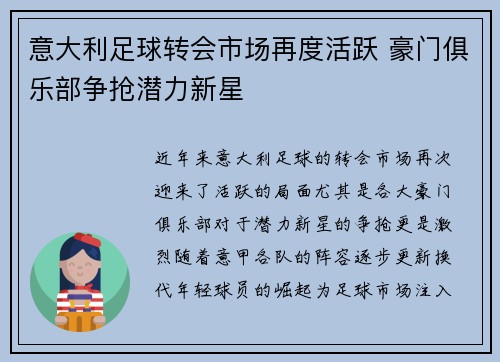 意大利足球转会市场再度活跃 豪门俱乐部争抢潜力新星