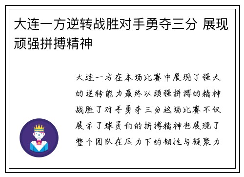 大连一方逆转战胜对手勇夺三分 展现顽强拼搏精神