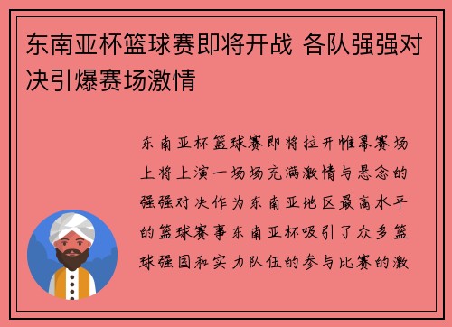 东南亚杯篮球赛即将开战 各队强强对决引爆赛场激情