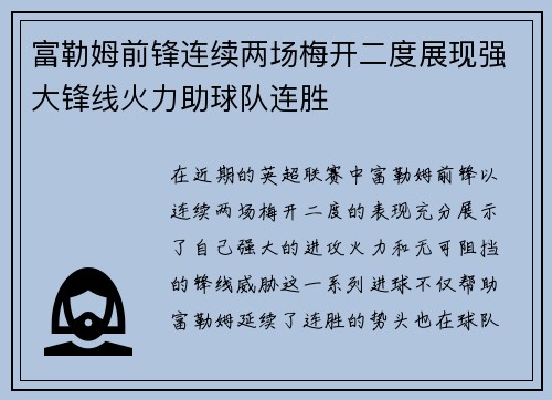 富勒姆前锋连续两场梅开二度展现强大锋线火力助球队连胜