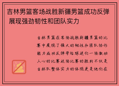 吉林男篮客场战胜新疆男篮成功反弹 展现强劲韧性和团队实力