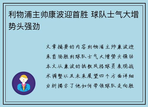 利物浦主帅康波迎首胜 球队士气大增势头强劲