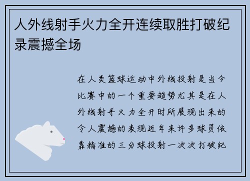 人外线射手火力全开连续取胜打破纪录震撼全场
