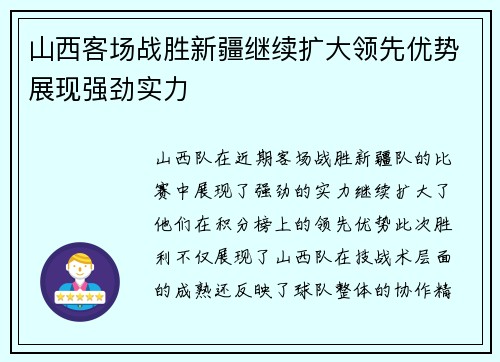 山西客场战胜新疆继续扩大领先优势展现强劲实力
