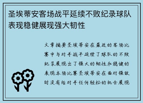 圣埃蒂安客场战平延续不败纪录球队表现稳健展现强大韧性