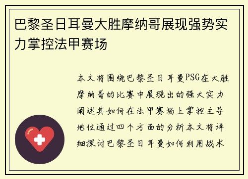 巴黎圣日耳曼大胜摩纳哥展现强势实力掌控法甲赛场