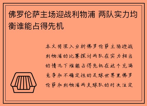 佛罗伦萨主场迎战利物浦 两队实力均衡谁能占得先机