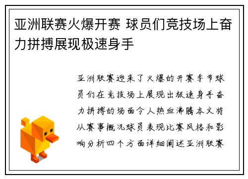 亚洲联赛火爆开赛 球员们竞技场上奋力拼搏展现极速身手