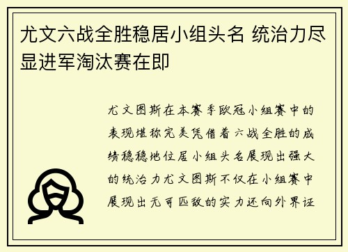 尤文六战全胜稳居小组头名 统治力尽显进军淘汰赛在即