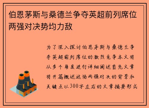 伯恩茅斯与桑德兰争夺英超前列席位两强对决势均力敌