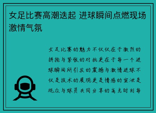 女足比赛高潮迭起 进球瞬间点燃现场激情气氛