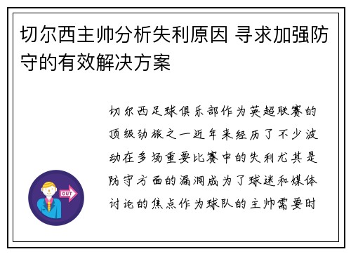 切尔西主帅分析失利原因 寻求加强防守的有效解决方案