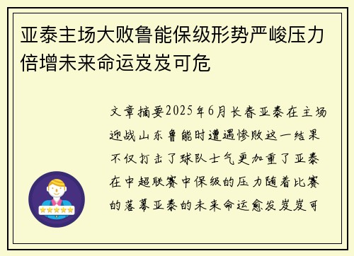 亚泰主场大败鲁能保级形势严峻压力倍增未来命运岌岌可危