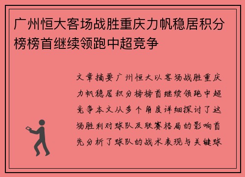 广州恒大客场战胜重庆力帆稳居积分榜榜首继续领跑中超竞争