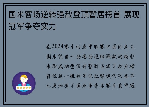 国米客场逆转强敌登顶暂居榜首 展现冠军争夺实力