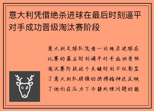 意大利凭借绝杀进球在最后时刻逼平对手成功晋级淘汰赛阶段